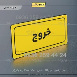 تابلو لیزری خروج - Image 12